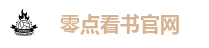 零点看书-无弹窗广告的小说网站